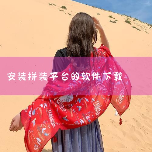 装配式+bim用什么软件来做,lasermaker怎么拼装,魔法拼拼乐安卓APK,手机上设计乐高的软件,什么软件有乐高说明书,
