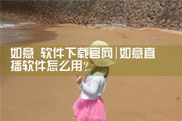 如意 软件下载官网