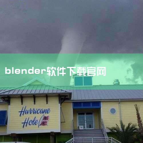 Blender软件的下载流程如下：一、确定下载渠道Blender官方网站是最可靠的下载源。打开常用的浏览器，在地址栏输入Blender的官方网址（blender.org）。进入官网后，找到页面上与“下|