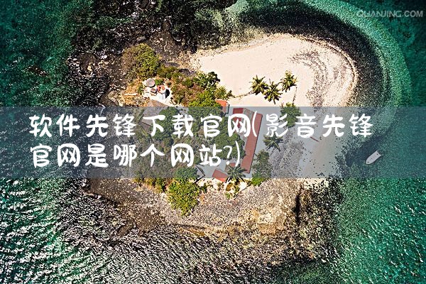 软件先锋下载官网