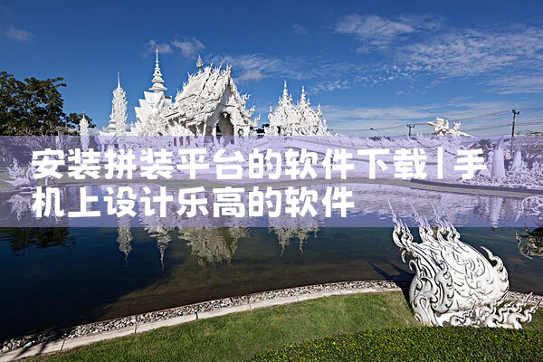 安装拼装平台的软件下载