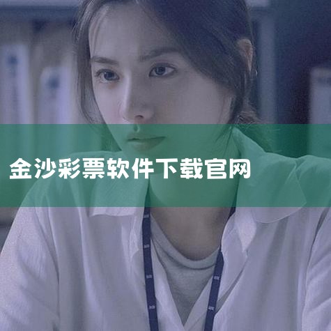一、万洲金业APP正规下载途径安卓用户：需通过万洲金业官网的“软件下载”专区获取安装包，或复制官方链接...|