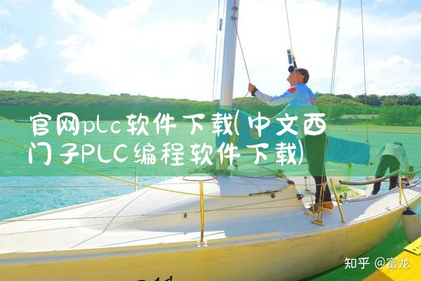 官网plc软件下载