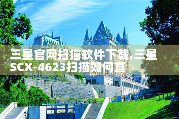 三星官网扫描软件下载