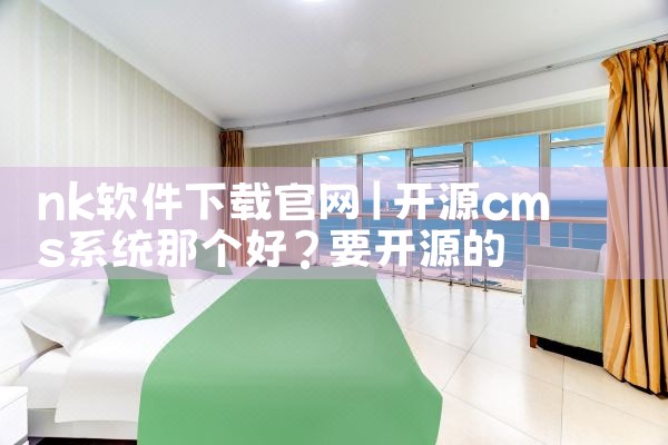 nk软件下载官网