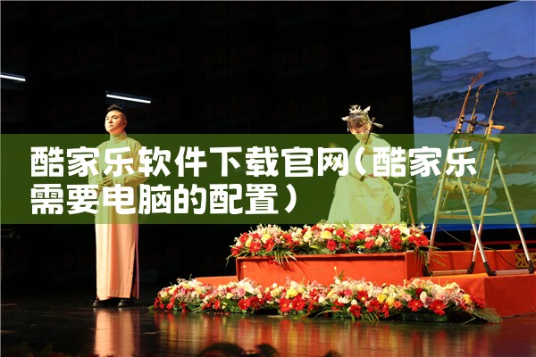 酷家乐软件下载官网