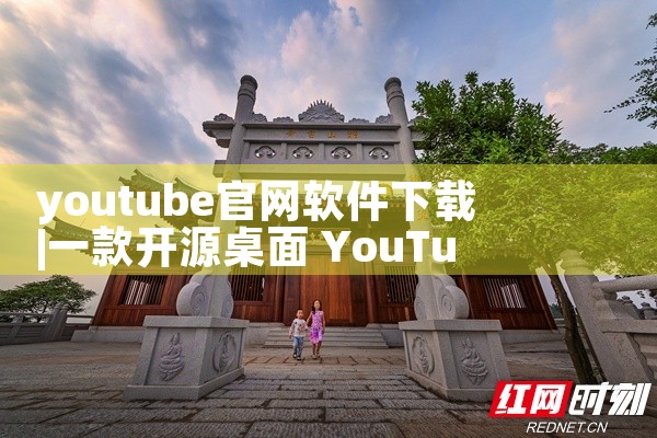 youtube官网软件下载