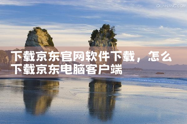 下载京东官网软件下载