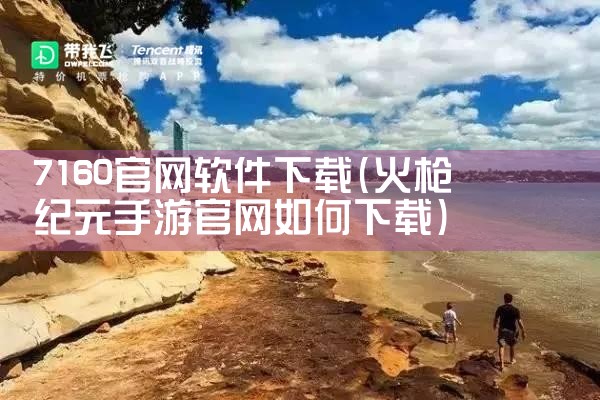 7160官网软件下载