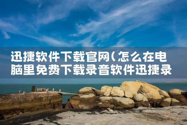 迅捷软件下载官网