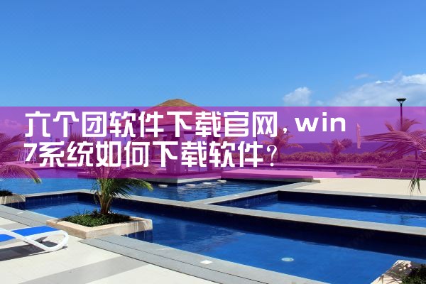 六个团软件下载官网