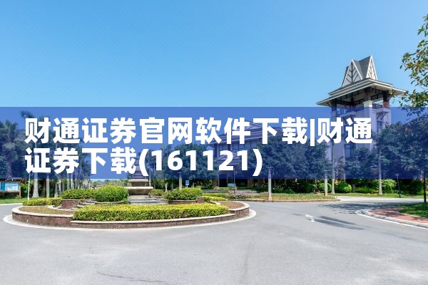 财通证券官网软件下载