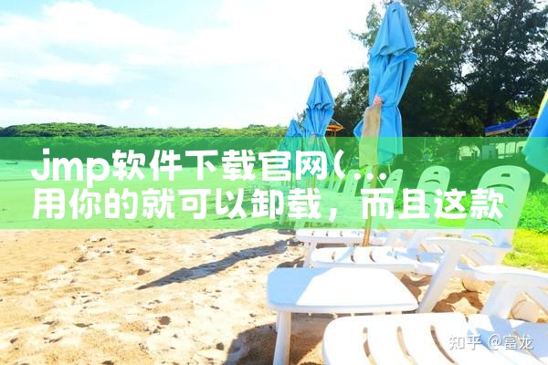 jmp软件下载官网